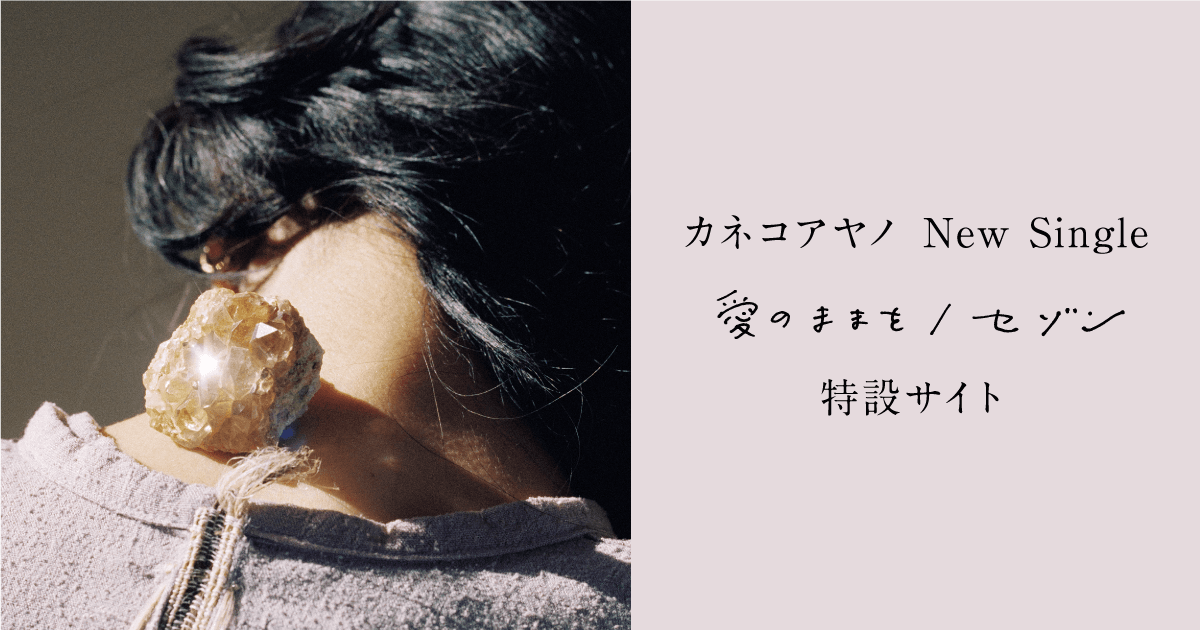 カネコアヤノNew Single『愛のままを／セゾン』特設サイト