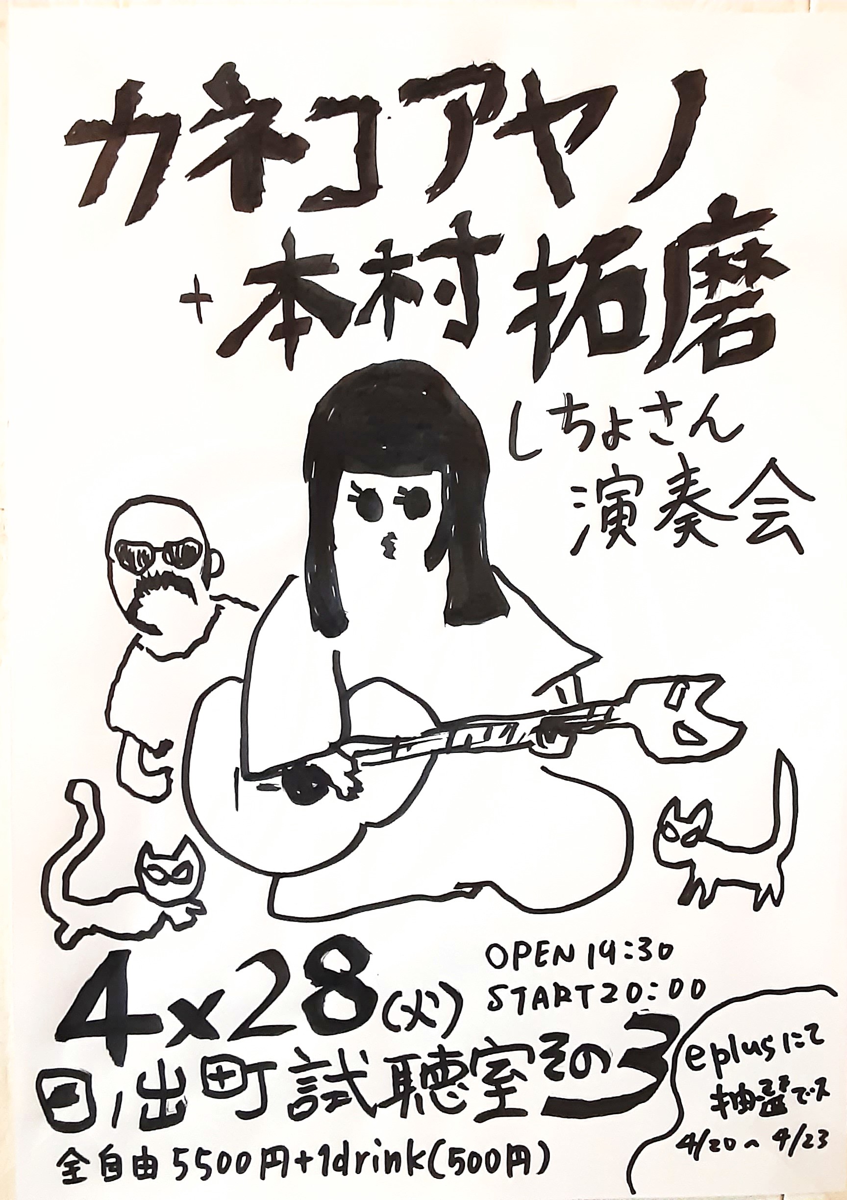 開催決定】「カネコアヤノ＋本村拓磨 しちょさん 演奏会 