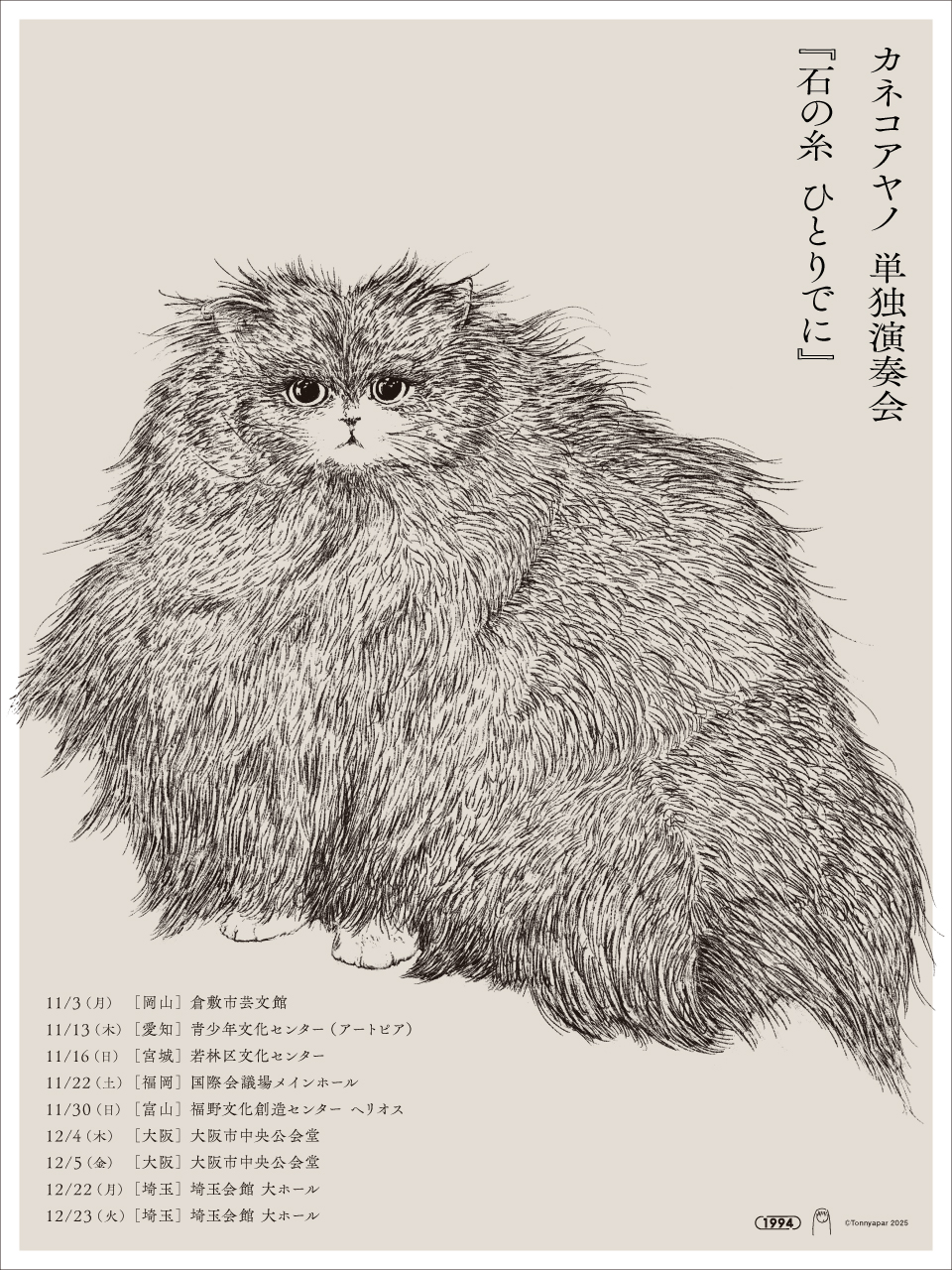 開催決定】「カネコアヤノ 単独演奏会『石の糸 ひとりでに