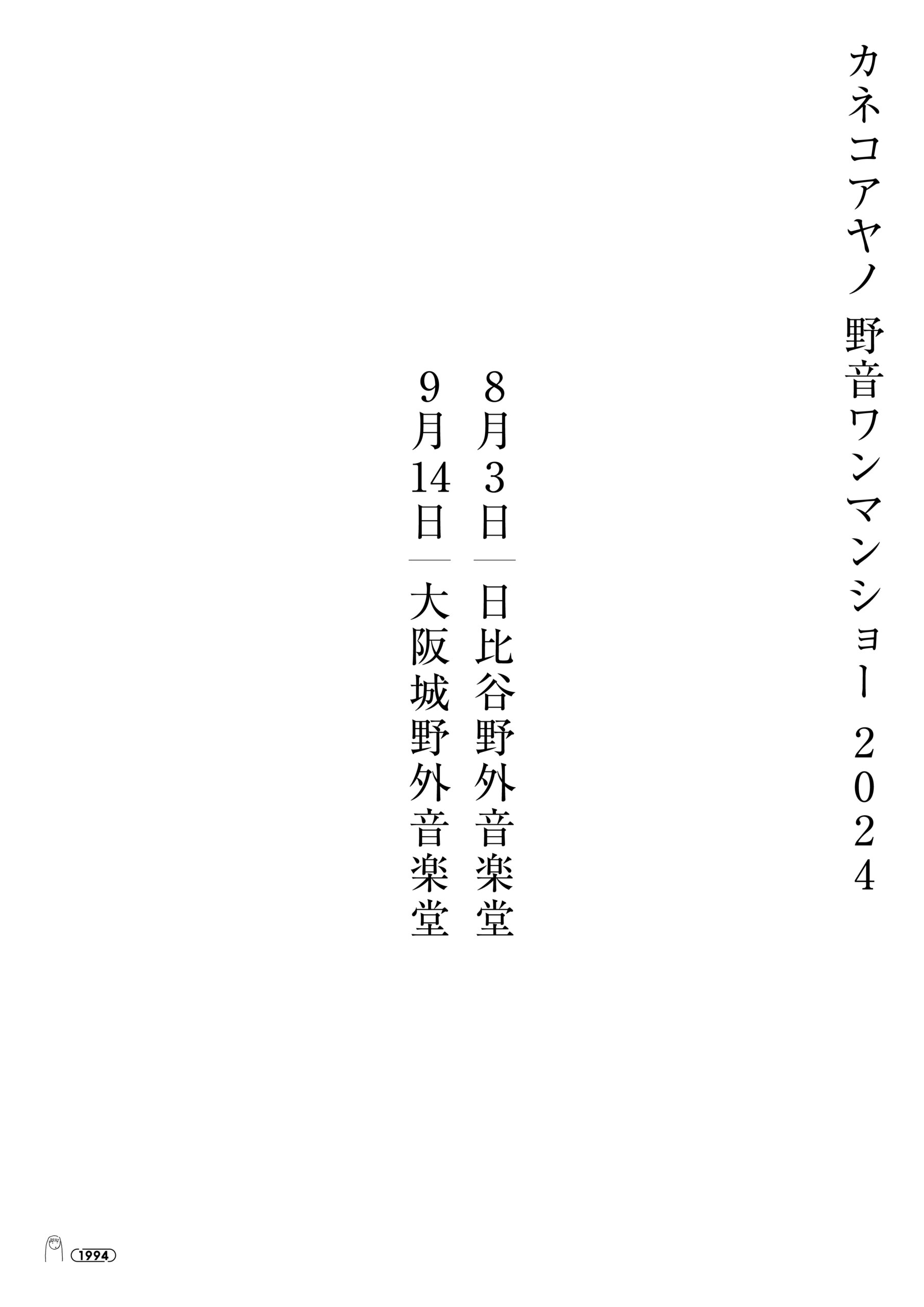 カネコアヤノ　野音ワンマンショー LP 出品再開しました。 カネコアヤノ 野音ワンマンショー 奔放な創造性を反映した演奏と