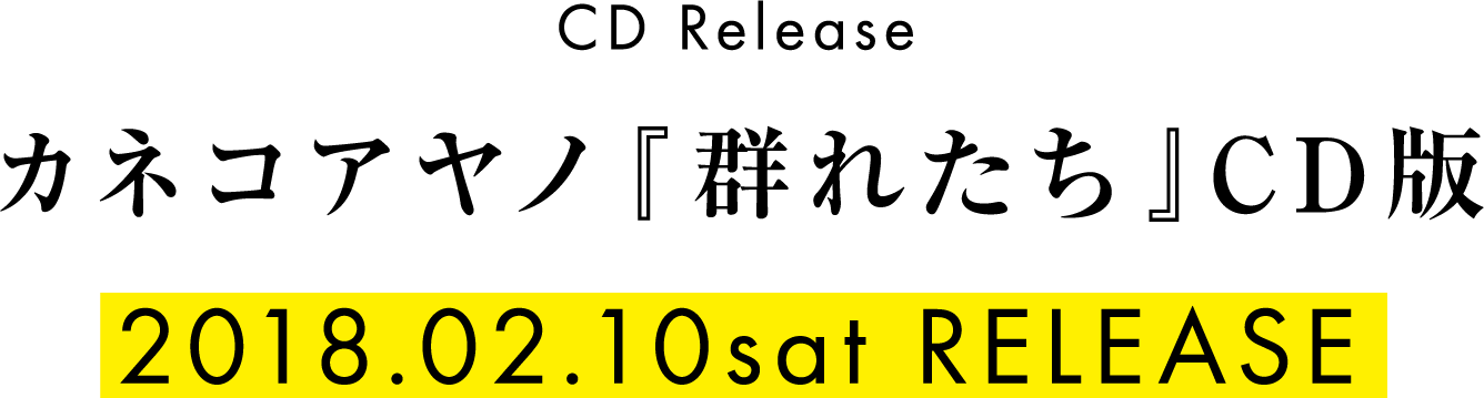 CD Release カネコアヤノ『群れたち』CD版 2018.02.10sat RELEASE!