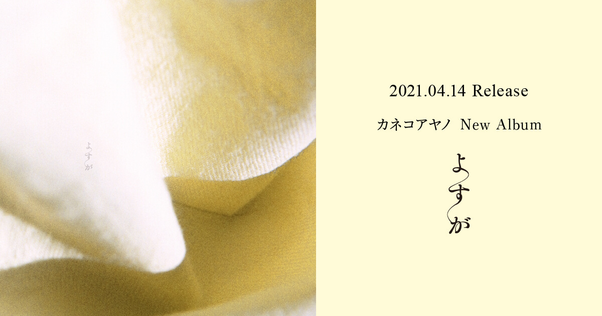 カネコアヤノ New Album『よすが』特設サイト