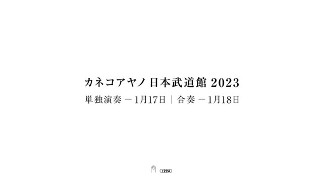 2023年1月 日本武道館2days開催・NEWアルバム発売決定 | カネコアヤノ 
